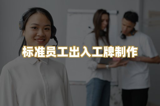 标准员工出入工牌制作