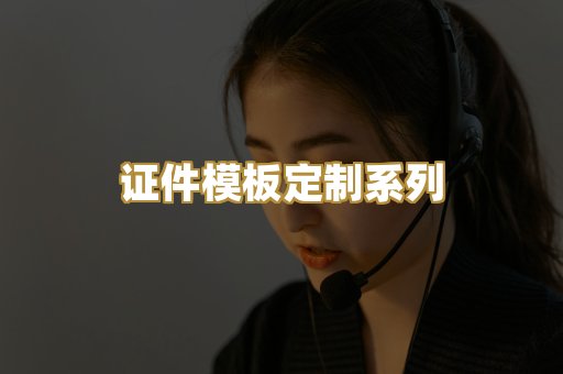 证件模板定制系列
