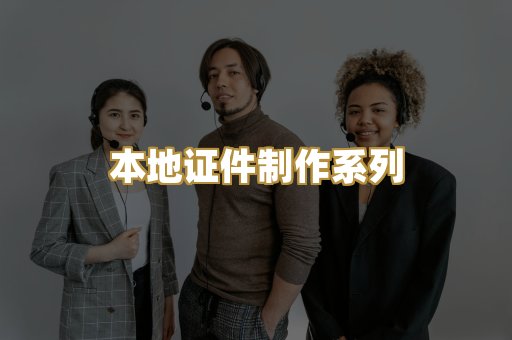 本地证件制作系列
