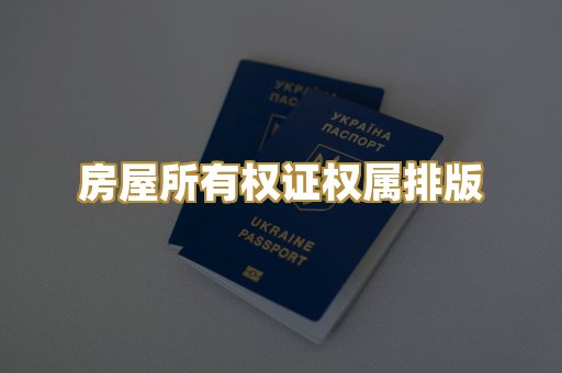 房屋所有权证权属排版